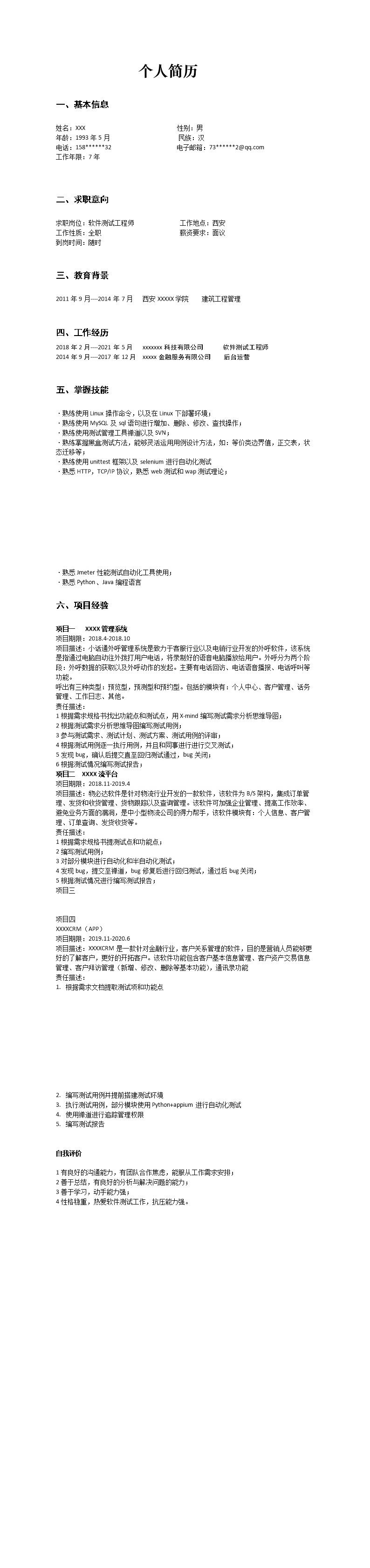 9641_计算机软件测试工程师岗位求职简历模板  - 软件开发简历模板